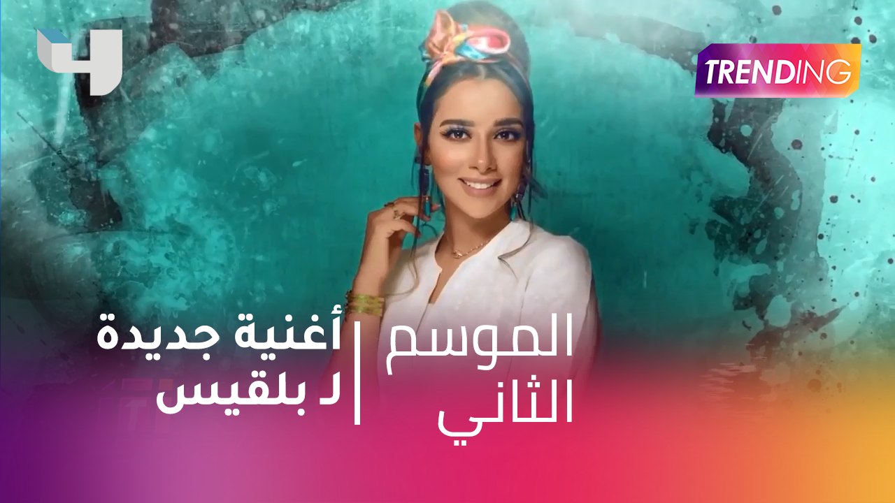 #MBCTrending - بلقيس تحضر أغنية جديدة