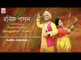 Rasik Pagol | Gangadhar-Tulika | Bengali Folk Songs | Kalika Prasad Bhattacharya | Audio Jukebox