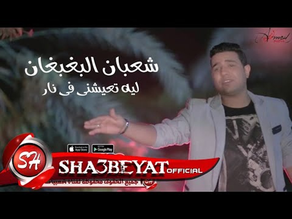 شعبان البغبغان ليه تعيشنى فى نار اغنية جديدة 20...