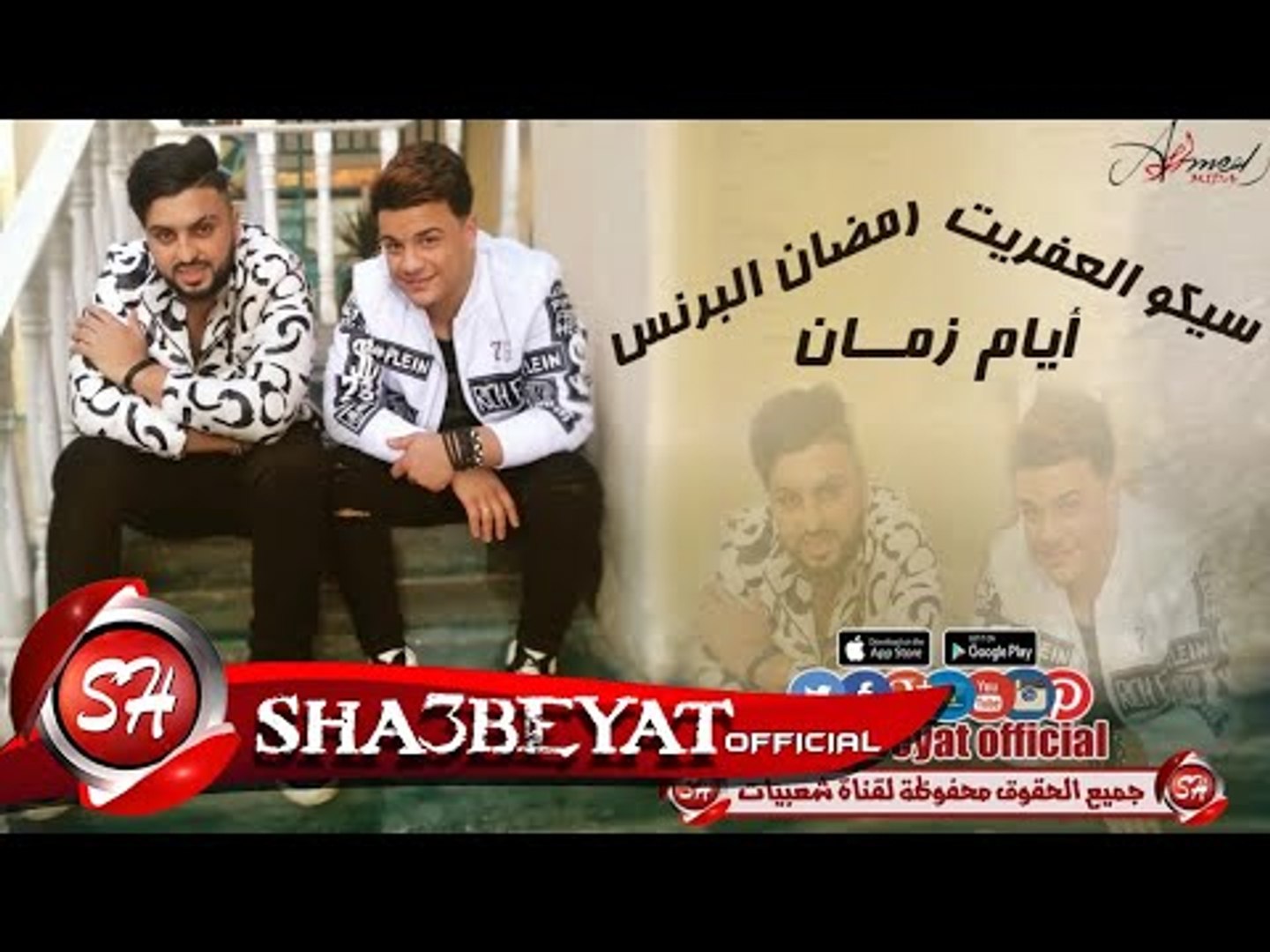 سيكو العفريت - رمضان البرنس أيام زمان اغنية جديدة 2017 حصريا على شعبيات -  video Dailymotion