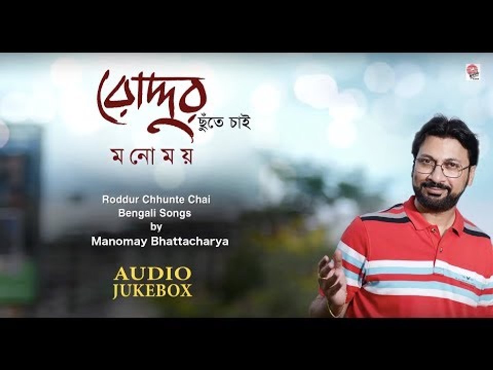 Roddur Chhunte Chai | Manomay Bhattacharya | Upal, Anindya Bose, Rathijit, Akash | Puja Album