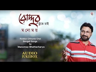 Roddur Chhunte Chai | Manomay Bhattacharya | Upal, Anindya Bose, Rathijit, Akash | Puja Album