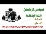 تركمان اعراس دي جي 2018حفلة عرس الفنان مراد يلدز العازف احمد دنيز