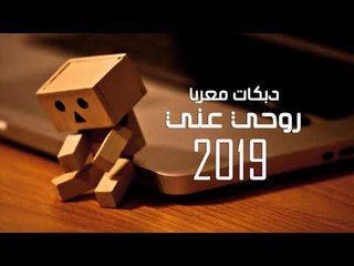 زمارة روحي عني   دبكات معربا 2019