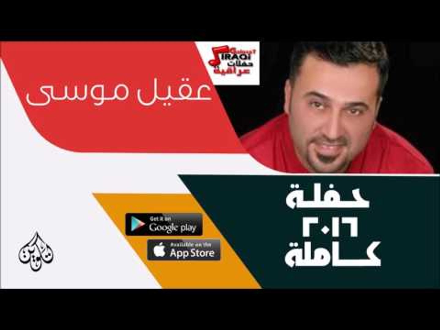 ⁣عقيل موسي -    حفلة كاملة | اغاني عراقية