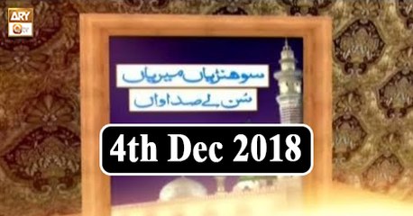 Sohniyan Meray Sunlay Sadawan - 4th December 2018 - ARY Qtv