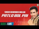 Patlo Bol Pai (Audio Song) | Kulwinder Dhillon| Kuljit | Latest Punjabi Song | Finetone Music