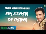 Beh Zulfhan De Chaven(Audio Song) | Kulwinder Dhillon| Kuljit | Latest Punjabi Song | Finetone Music