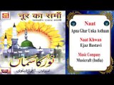 Apna Ghar Unka Asthaan || Naat || Ejaz Bastavi || Musicraft