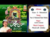 Noor – E – Mohammed Shahe Madina || Ashok Zakhmi || Original Qawwali || Musicraft || Audio