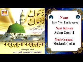 Barse Noori Bhal Sawanwa  || Bhojpuri Naat || Aslam Gondvi || Musicraft || Audio