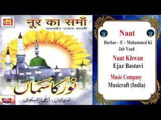 Darbar – E – Mohammed Ki Jab Yaad  || Naat || Ejaz Bastavi || Musicraft