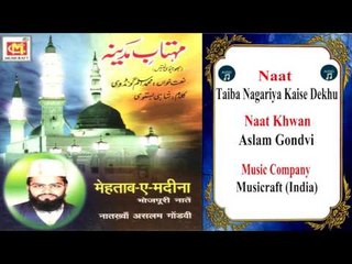 Taiba Nagariya Kaise Dekhu || Bhojpuri Naat || Aslam Gondvi || Musicraft