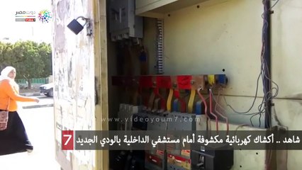 شاهد .. أكشاك كهربائية مكشوفة أمام مستشفي الداخلية بالودي الجديد