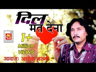 Dil Mat Dena || Ashok Zakhmi  ||  2017 New Song  ||  Musicraft