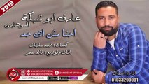 الاغنية دى هتحبوها اووووى ( احنا مش اى حد ) غناء عارف ابو شبكة السوهاجى 2019