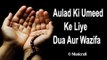 Aulad Ki Umeed Ke Liye Dua Aur Wazifa || Qurani Dua || Musicraft