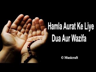 Hamla Aurat Ke Liye Dua Aur Wazifa || Qurani Dua || Musicraft
