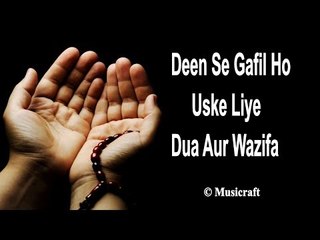Deen Se Gafil Ho Uske Liye Dua Aur Wazifa || Qurani Dua || Musicraft