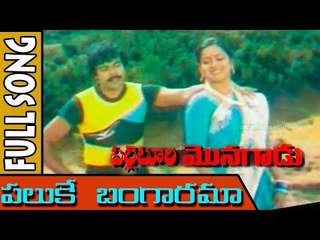Paluke Bangarama || Palletoori Monagadu songs || Chiranjeevi,Radhika