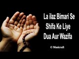 La Ilaz Bimari Se Shifa Ke Liye Dua Aur Wazifa || Qurani Dua || Musicraft