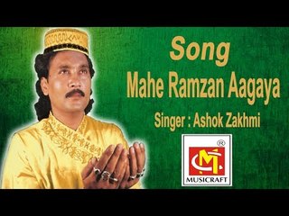 Mahe Ramzan Aa Gaya  ||  Ashok Zakhmi  ||  माहे रमज़ान आ गया  || आवाज़ अशोक ज़ख़्मी || मूसीक्राफ्ट