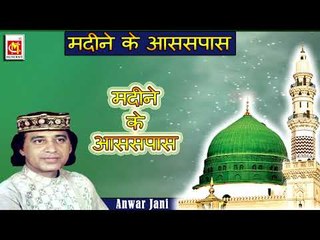 Madine Ke AssPass || Singer : Anwar Jani || Album : Madine Ke AssPass || Musicraft