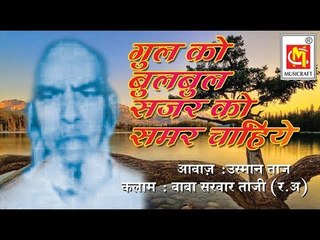 गुल को बुलबुल सजर को समर चाहिए  || Gul Ko BulBul Sajar Ko Samar Chahiye || Usman Taj || Qawwali