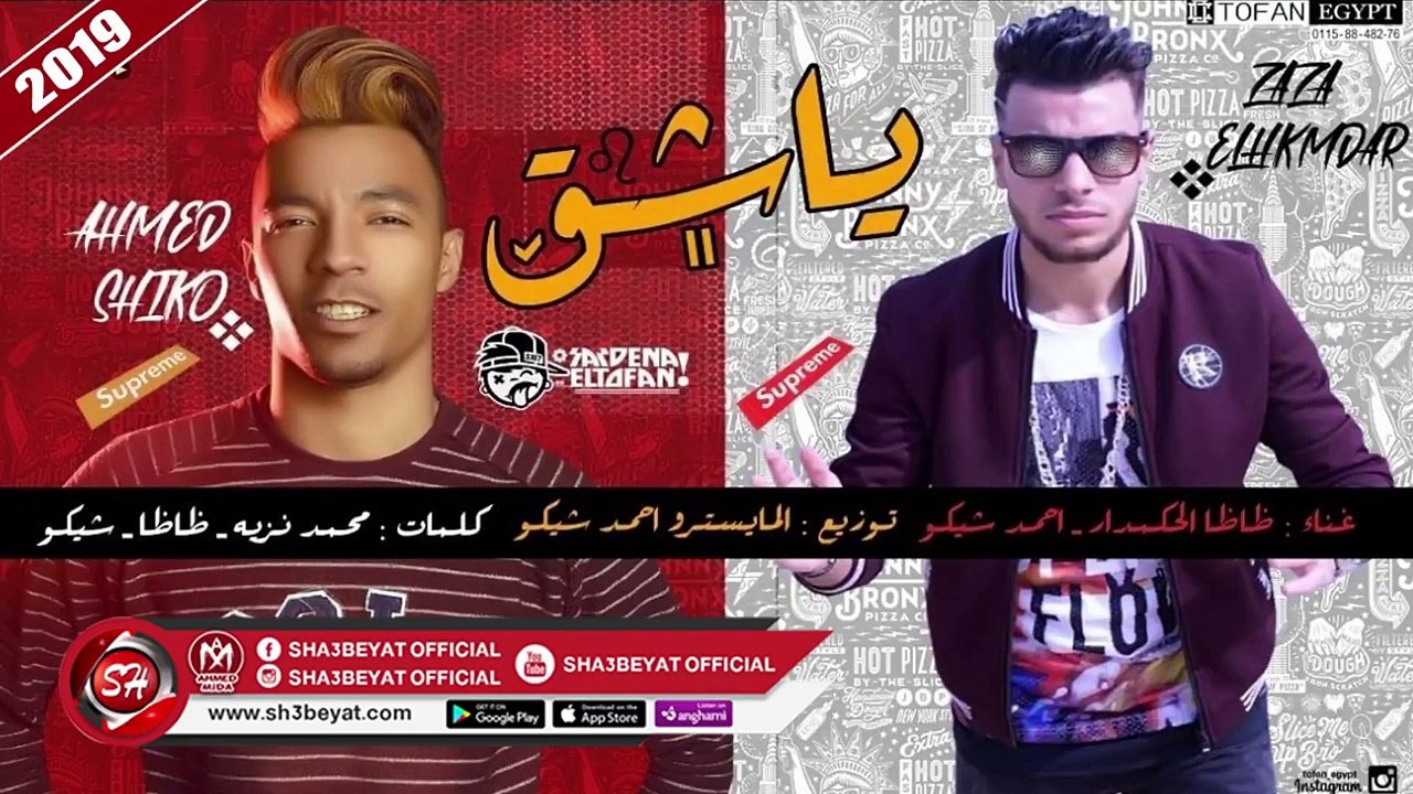 مهرجان يا شق غناء ظاظا الحكمدار - احمد شيكو 201...