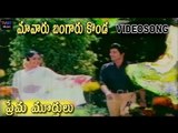 Prema Murthulu Movie Songs | Maavaru Bangaru Konda song