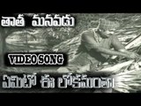 Emito Ee Lokamantha Video Song || Tata Manavadu Movie || S V Ranga Rao, Anjali Devi, Rajababu