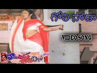 Valu Jada Tolu Beltu Telugu Movie Video Songs - Goli Soda Song - Rajendra Prasad, Kanaka