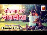 Kitna Gehra Ba Jobaniya || Bhojpuri Qawwali || Singer : Hamid Chisti || Musicraft