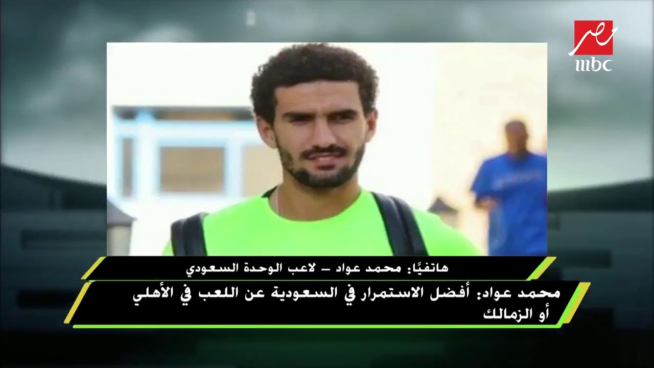 #اللعيب | عواد:بعد كأس العالم أحمد ناجي قال لي (المفروض كنت تكون موجود معانا)