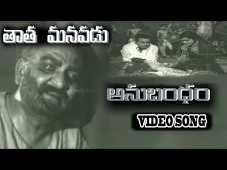 Tata Manavadu Songs - Anubandam - S V Ranga Rao - Anjali Devi