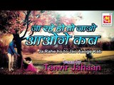 Ja Rahe Ho To Jao Phir Aaoge Kab || By Tanvir Jahan || Audio Qawwali || Album : Bazm-E-Qawwali