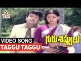 Guru Sishyulu Telugu Movie Songs || Taggu Taggu Taggu || ANR || Krishna || Sridevi || Sujatha