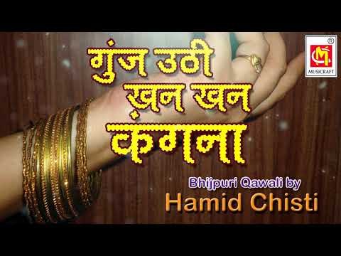 Gunj Uthi Khan Khan Kangana || Bhojpuri Qawwali || Singer : Hamid Chisti || Musicraft