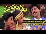 Ghallu Ghallu Gajje Full Video Song | Subhalagnam Movie | Jagapathi Babu,Roja | vega music
