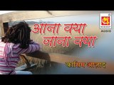 आना क्या और जाना क्या   || Aana Kya Aur Jaana Kya || Qasim Azad || Audio Qawwali