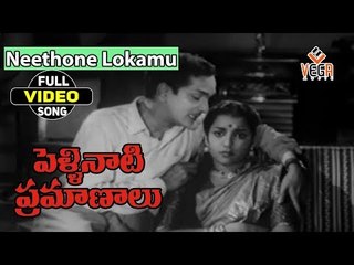 Pellinati Pramanalu Movie Songs || Neethone Lokamu || ANR || Jamuna || Rajasulochana