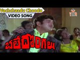 Bhale Dongalu Telugu Movie Songs | Vachchaadu Choodu Song | Krishna | Manjula
