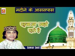 Khwaja Jaha Rahte Hai || Singer : Anwar Jani || Album : Madine Ke AssPass || Musicraft
