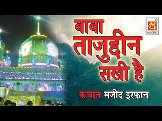 बाबा ताजुद्दीन  सखी है  || Baba tajuddin Sakhi Hai || Qawwali By Majid Irfan ||