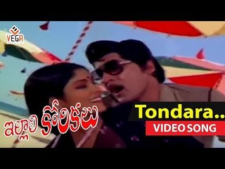 Tondara tondara Song from Illali Korikalu Telugu movie | Shoban Babu,Jayasudha