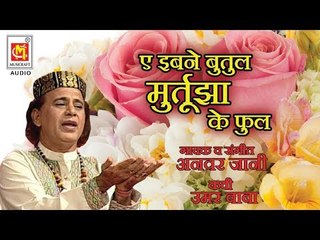 ए इबने बूतूल मुरतुझा के फूल || Aye Ebne Butool Murtuja Ke Phool || Qawwali By  Anwar Jani
