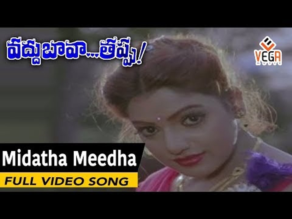 Vaddu Bava Tappu Movie Songs Midatha Meedha Rajendra Prasad Ravali ...