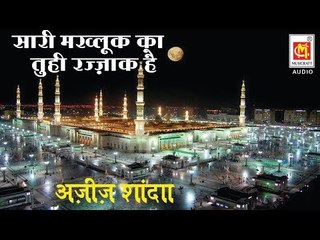 साडी मख्लूक़ का तूही रज़्ज़ाक है || Sari Makhluk Ka tuhi Razzak Hai || Aziz Shanda