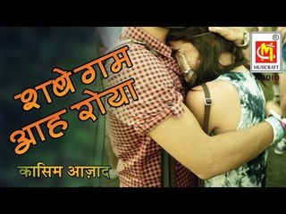 शबे गम आह रोया  || Shabe Gum Aah Roya || Qasim Azad || Audio Qawwali