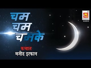 चम चम चमके  || Cham Cham Chamke || Qawwali By Majid Irfan ||